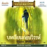 สุเทพ วงศ์กำแหง+สวลี ผกาพันธ์ - บทเรียนก่อนวิวาห์-web
